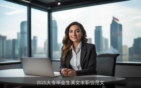 2025大专毕业生英文求职信范文