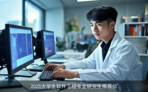 2025大学生软件工程专业研究生推荐信