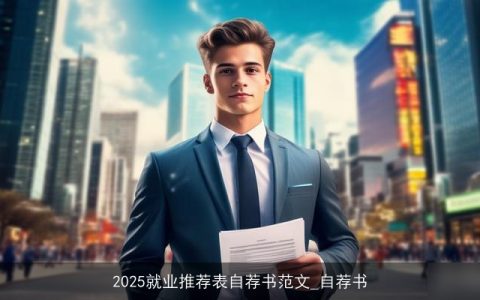 2025就业推荐表自荐书范文_自荐书