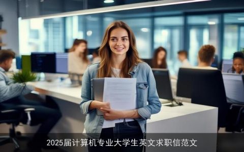 2025届计算机专业大学生英文求职信范文