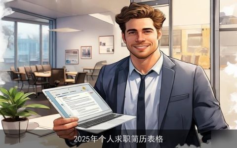 2025年个人求职简历表格