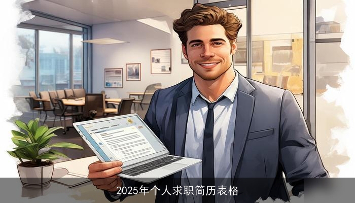 2025年个人求职简历表格