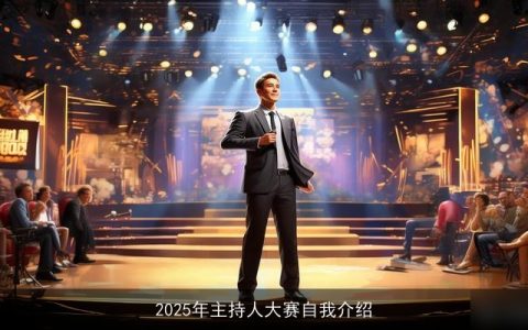 2025年主持人大赛自我介绍