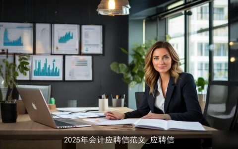 2025年会计应聘信范文_应聘信