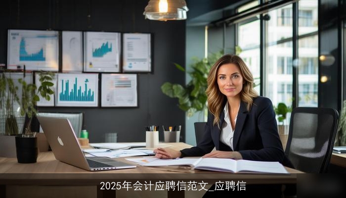 2025年会计应聘信范文_应聘信