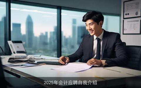 2025年会计应聘自我介绍