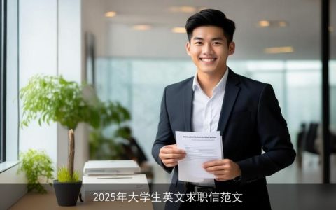 2025年大学生英文求职信范文