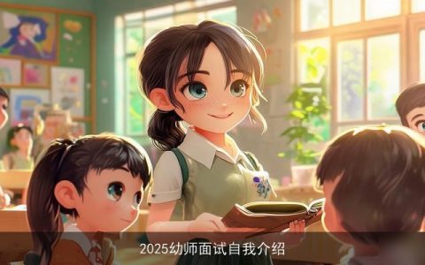 2025幼师面试自我介绍