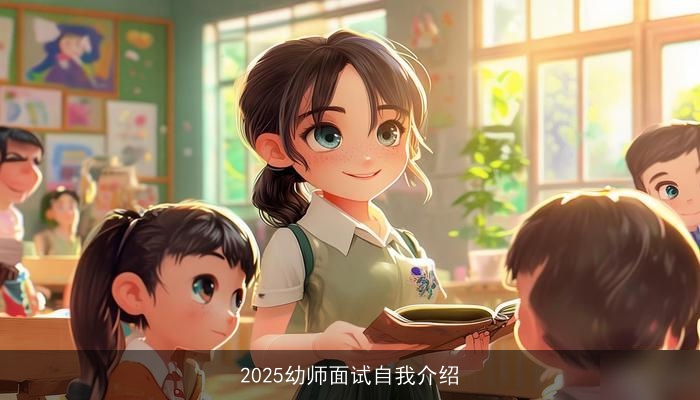 2025幼师面试自我介绍