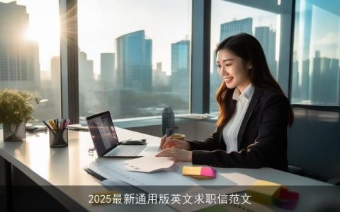 2025最新通用版英文求职信范文