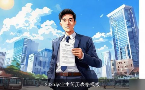 2025毕业生简历表格模板