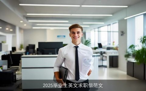 2025毕业生英文求职信范文