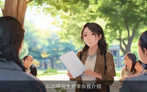 2025研究生开学自我介绍