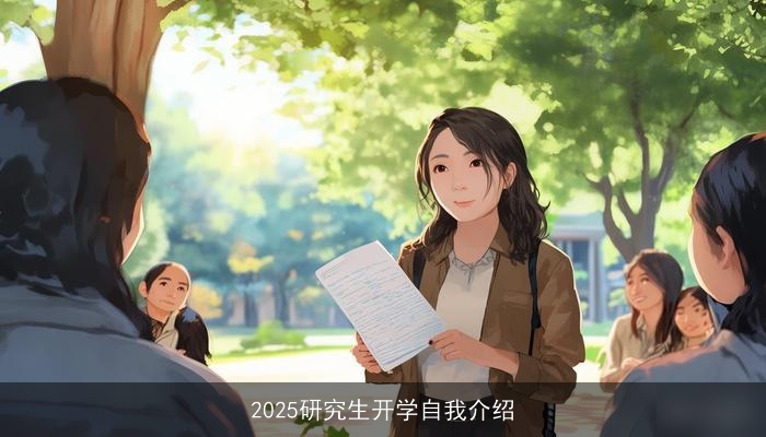 2025研究生开学自我介绍