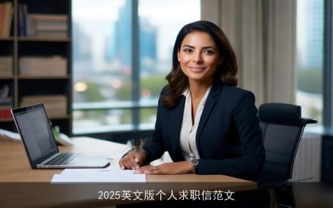 2025英文版个人求职信范文