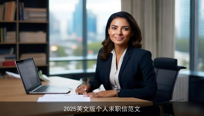 2025英文版个人求职信范文