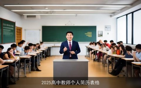 2025高中教师个人简历表格