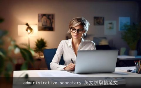 administrative secretary 英文求职信范文