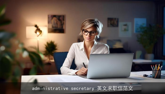 administrative secretary 英文求职信范文