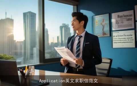 Application英文求职信范文