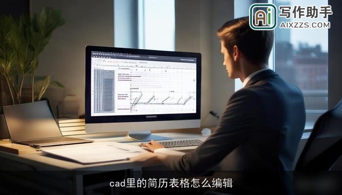 cad里的简历表格怎么编辑