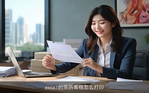 excel的简历表格怎么打印