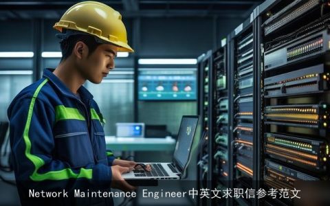 Network Maintenance Engineer中英文求职信参考范文