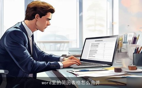 word里的简历表格怎么合并