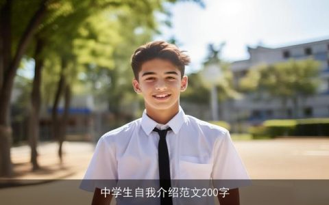 中学生自我介绍范文200字