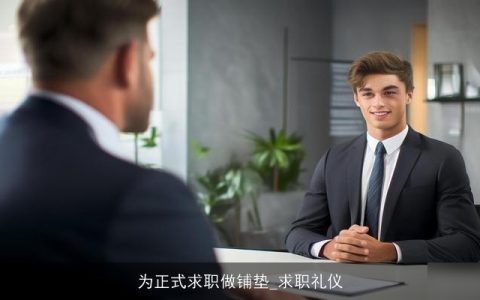 为正式求职做铺垫_求职礼仪