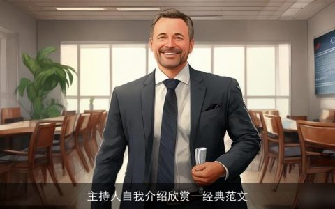 主持人自我介绍欣赏—经典范文