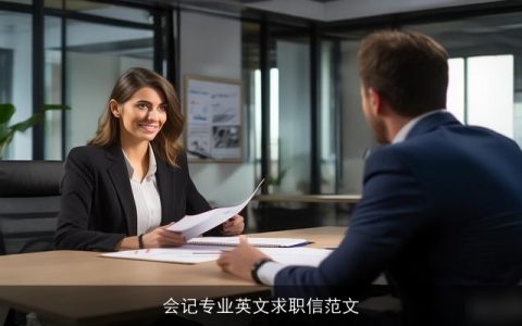 会记专业英文求职信范文