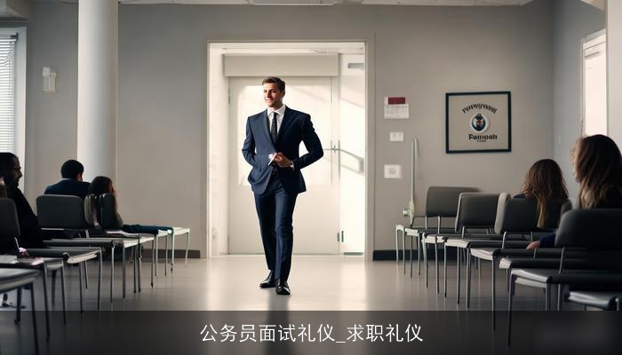 公务员面试礼仪_求职礼仪