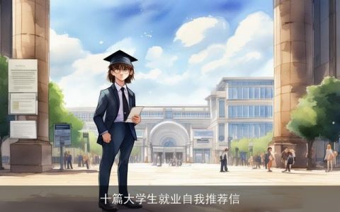 十篇大学生就业自我推荐信