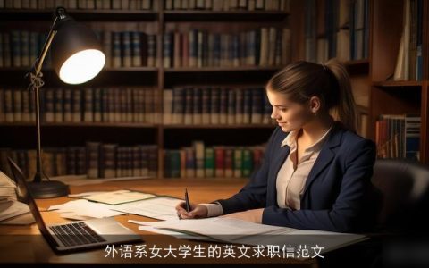 外语系女大学生的英文求职信范文