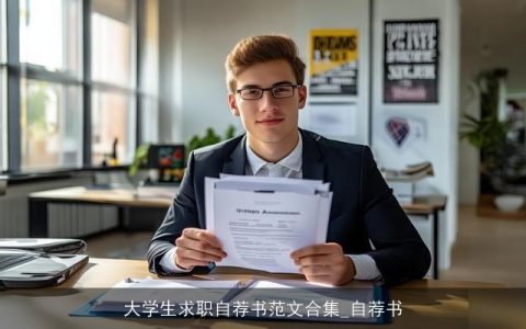 大学生求职自荐书范文合集_自荐书