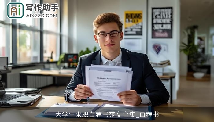 大学生求职自荐书范文合集_自荐书