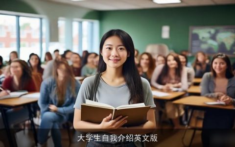 大学生自我介绍英文版