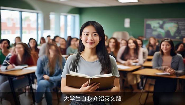 大学生自我介绍英文版