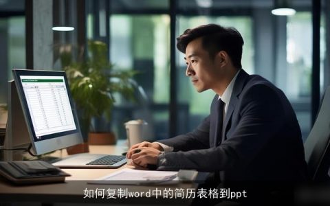 如何复制word中的简历表格到ppt