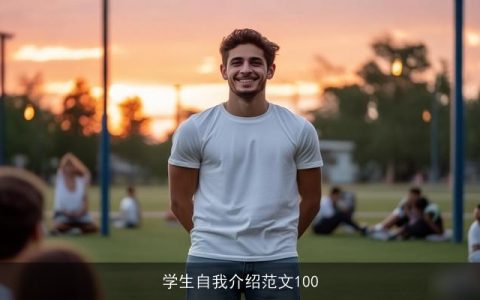 学生自我介绍范文100