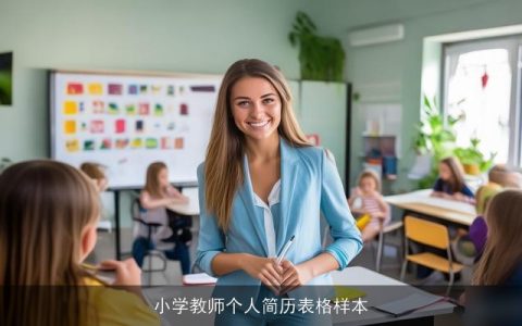 小学教师个人简历表格样本