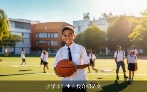 小学毕业生自我介绍范文