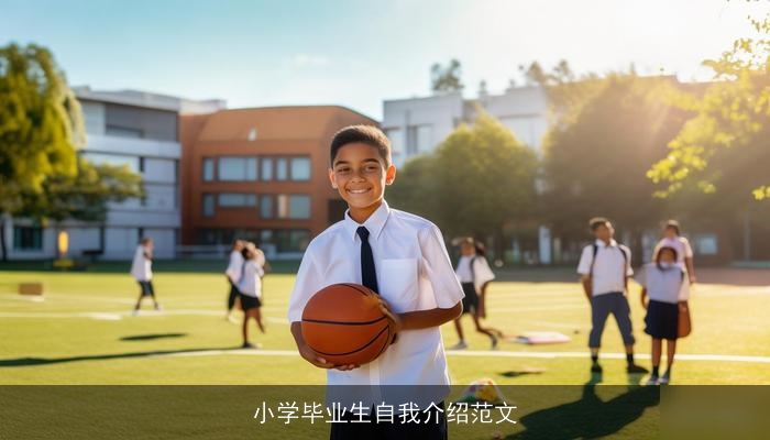 小学毕业生自我介绍范文