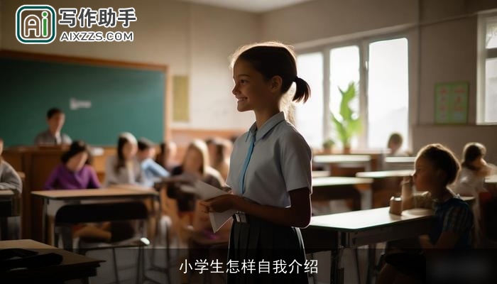 小学生怎样自我介绍