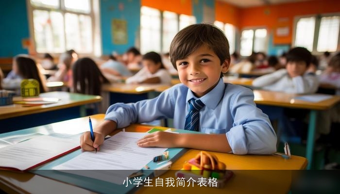 小学生自我简介表格