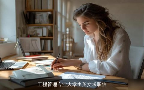 工程管理专业大学生英文求职信