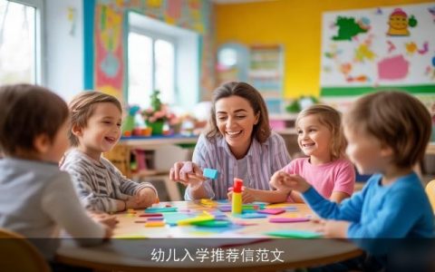 幼儿入学推荐信范文