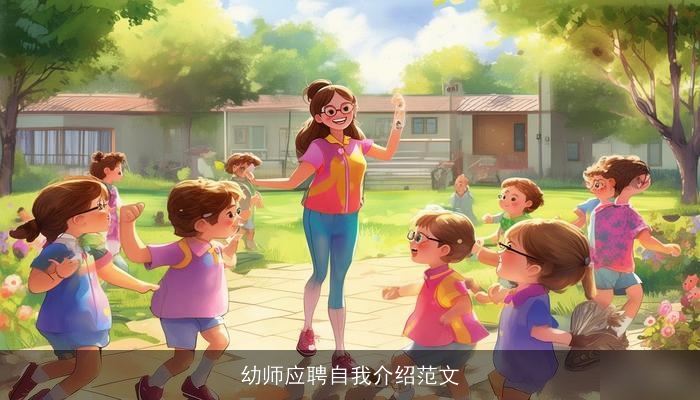 幼师应聘自我介绍范文