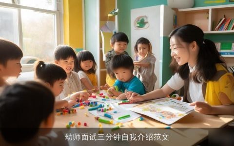 幼师面试三分钟自我介绍范文